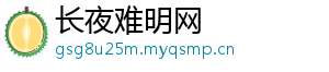 长夜难明网
